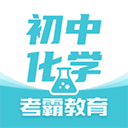 初中化学考霸