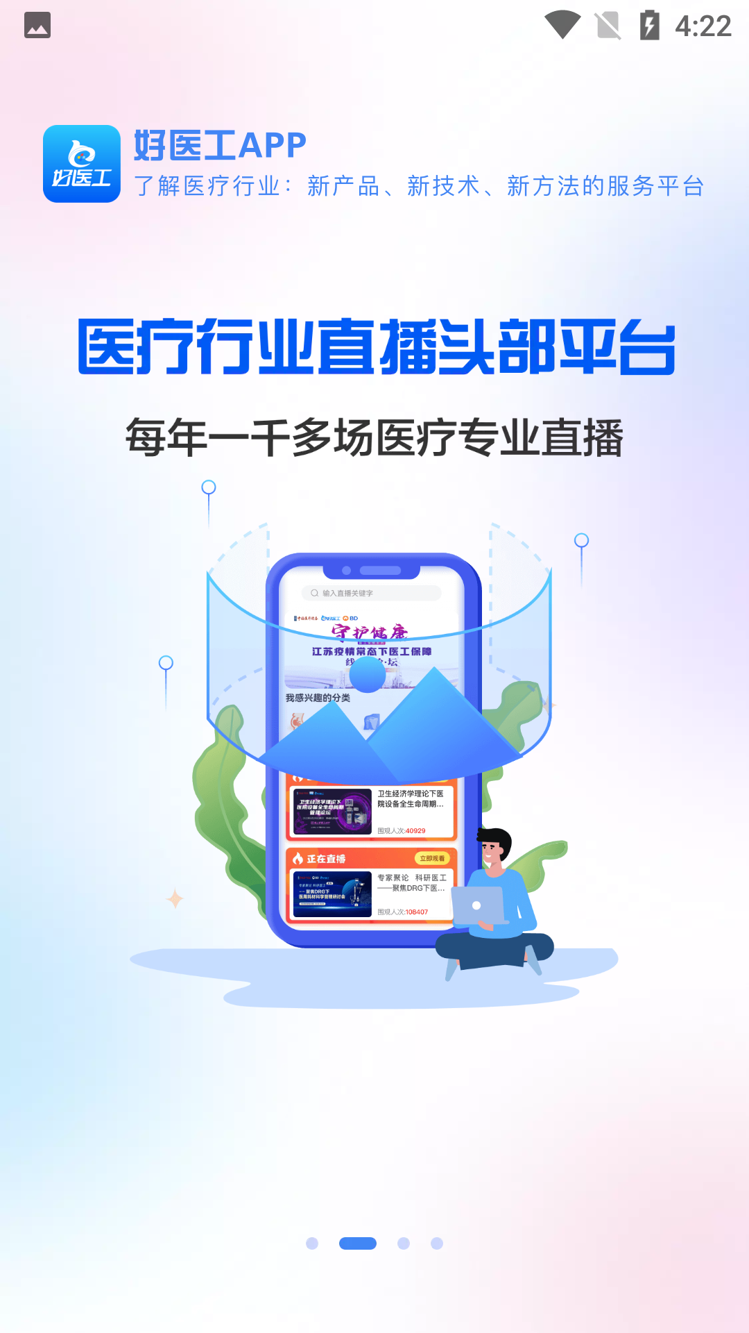 好医工直播