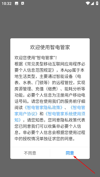 智电管家