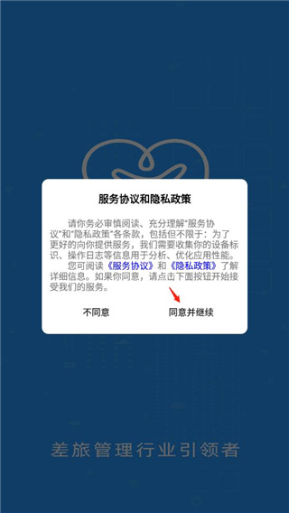 差旅管家app