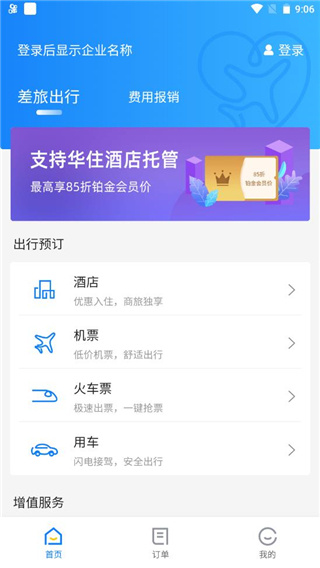 差旅管家app