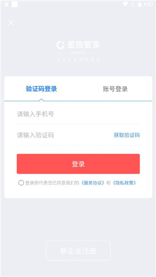 差旅管家app