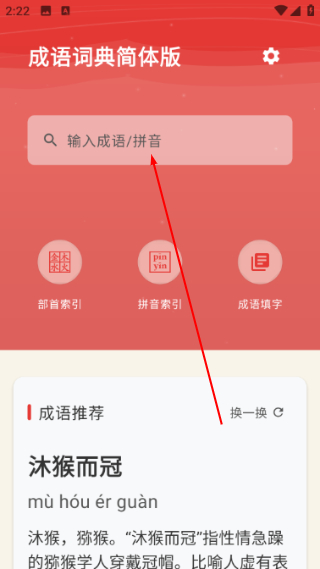 成语词典简体版