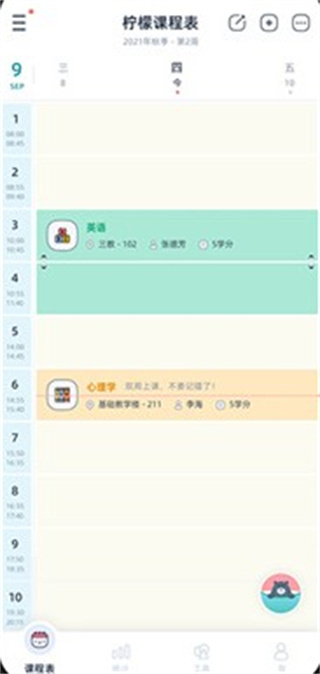柠檬课程表
