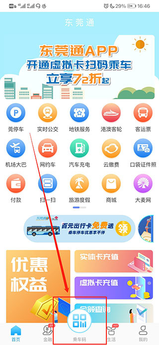东莞通app