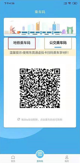 东莞通app