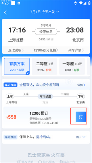 巴士管家app