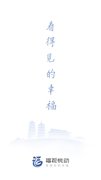 福视悦动正版