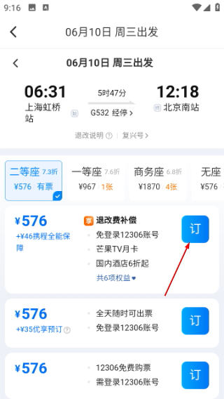 123高铁订票助手